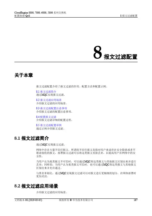 华为数据中心5800交换机01-08 报文过滤配置