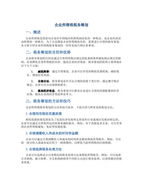 企业所得税税务筹划