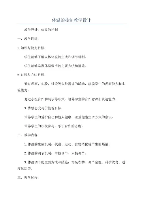 体温的控制教学设计