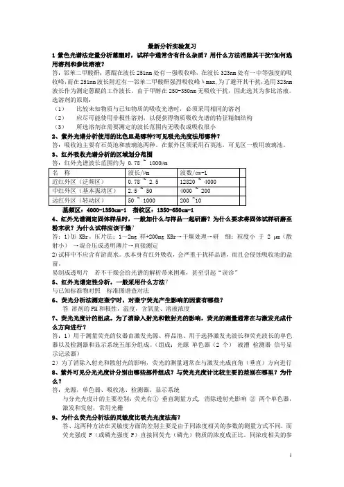 仪器分析实验复习题