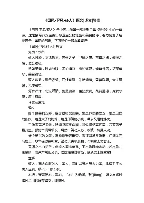 《国风·卫风·硕人》原文译文鉴赏