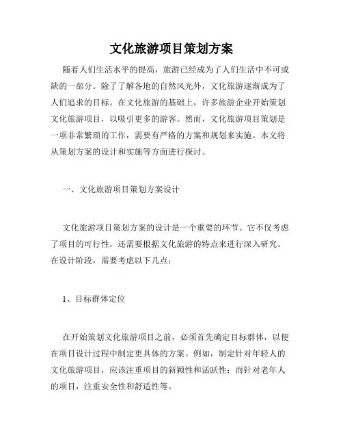 文化旅游项目策划方案