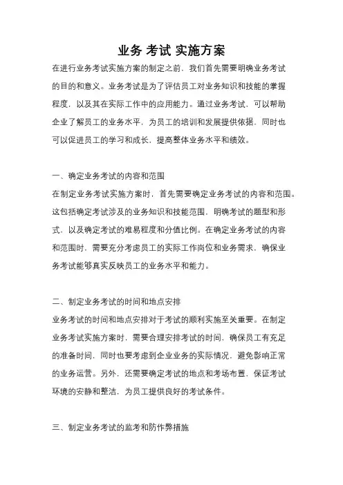 业务 考试 实施方案