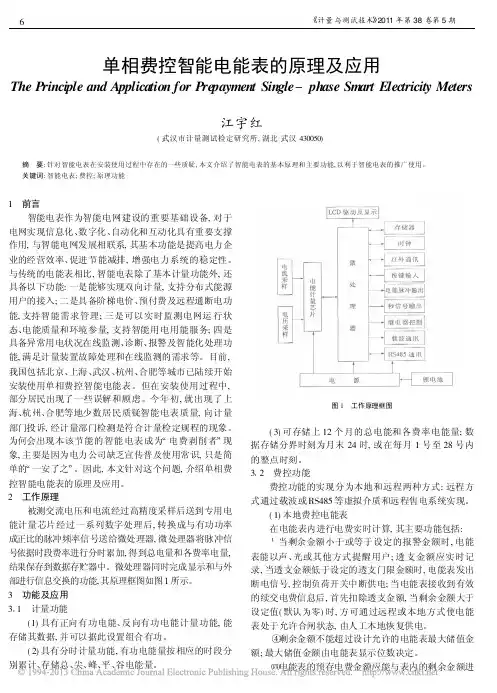 单相费控智能电能表的原理及应用