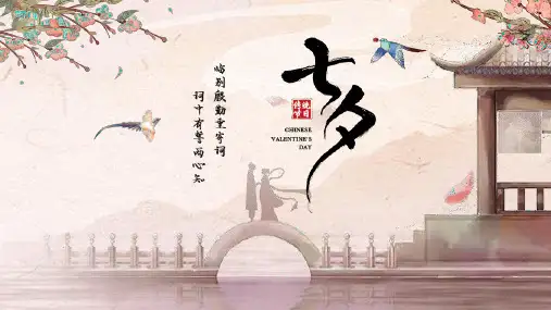 中国风古风七夕节日介绍ppt模板