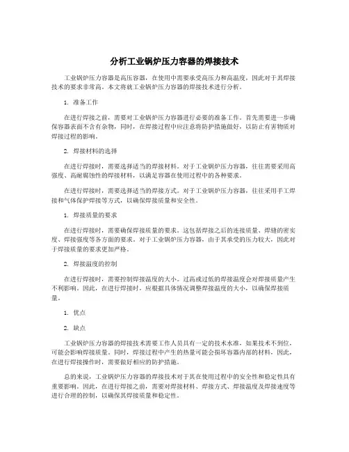 分析工业锅炉压力容器的焊接技术