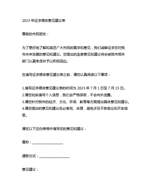 2023年征求群体意见建议表
