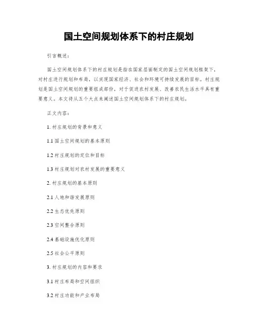 国土空间规划体系下的村庄规划