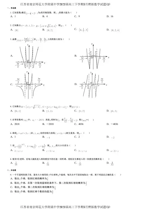 江苏省南京师范大学附属中学2023届高三下学期5月模拟数学试题(1)