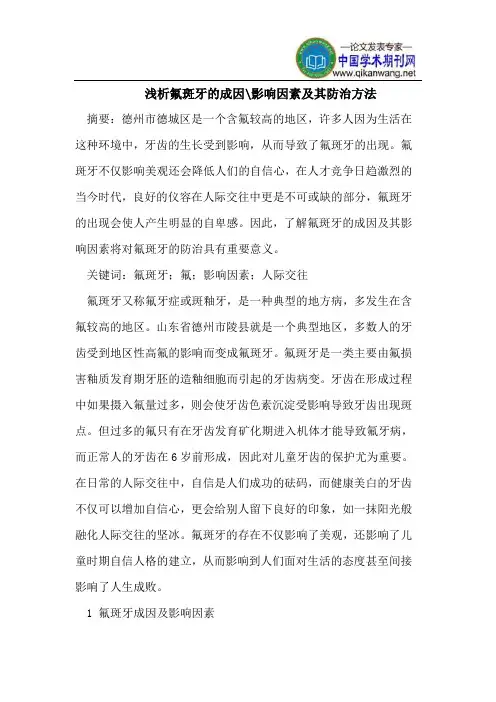 浅析氟斑牙的成因-影响因素及其防治方法