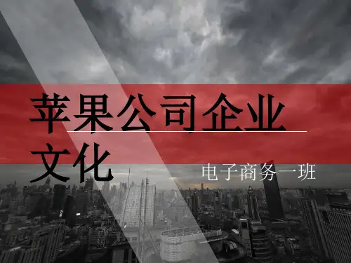 苹果公司企业文化ppt课件