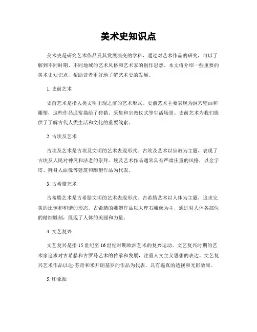 美术史知识点