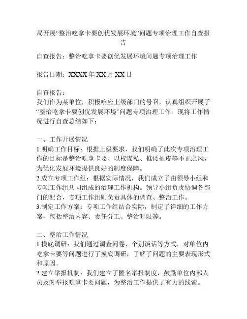局开展“整治吃拿卡要创优发展环境”问题专项治理工作自查报告