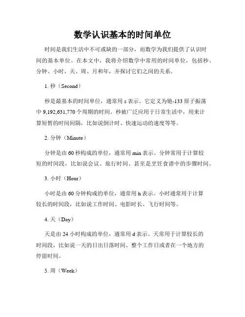 数学认识基本的时间单位