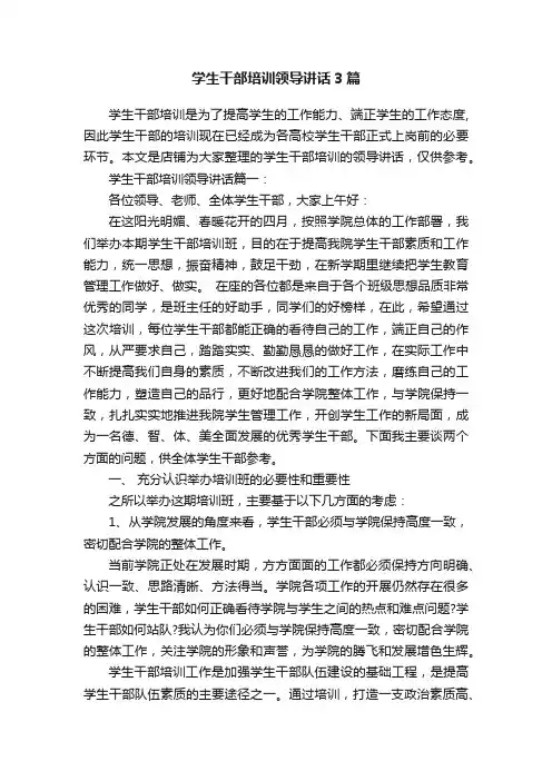 学生干部培训领导讲话3篇