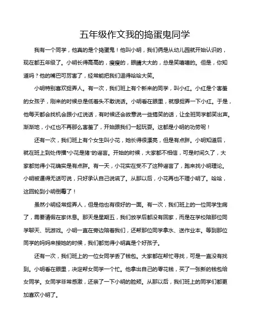 五年级作文我的捣蛋鬼同学