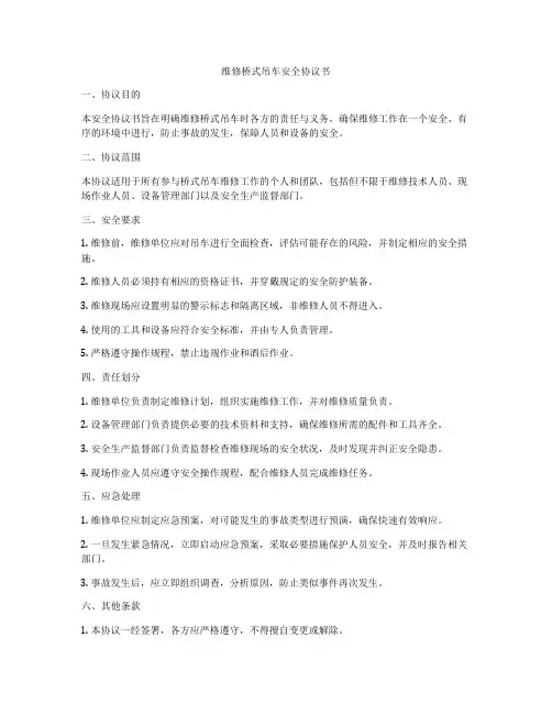 维修桥式吊车安全协议书
