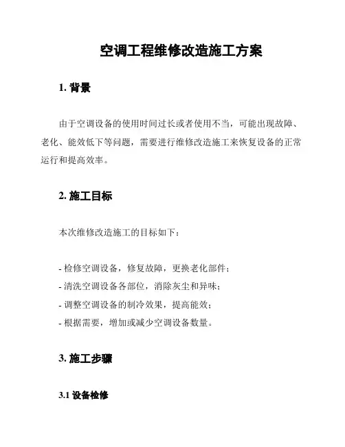 空调工程维修改造施工方案