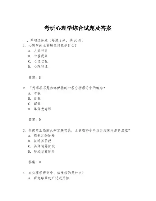 考研心理学综合试题及答案