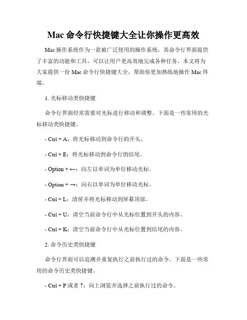Mac命令行快捷键大全让你操作更高效