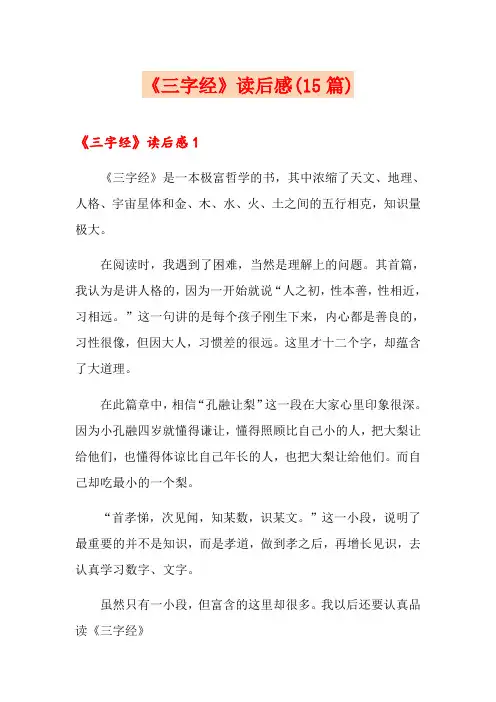 《三字经》读后感(15篇)