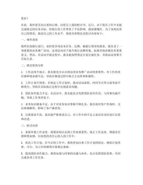 银行职工没有完成任务检讨书