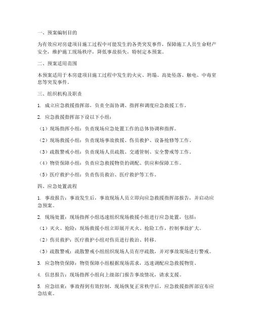 房建项目综合应急救援预案范本
