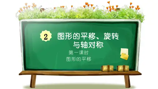 【最新】西师版五年级上册数学第二单元《图形的平移、旋转与轴对称》完整优质PPT教学课件