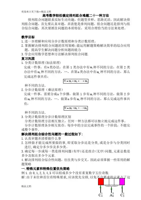 高中数学轻松搞定排列组合难题二十一种方法(含答案)