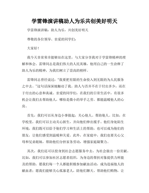 学雷锋演讲稿助人为乐共创美好明天