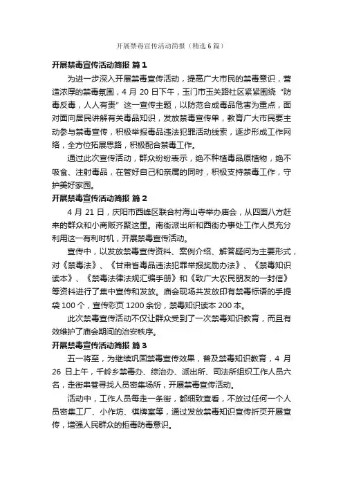 开展禁毒宣传活动简报（精选6篇）