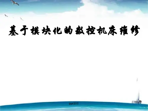 基于模块化的数控维修(第二章 数控机床的组成结构)  ppt课件