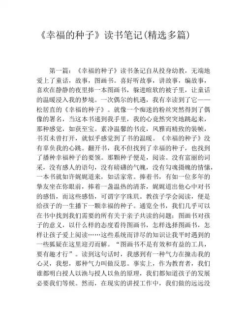 《幸福的种子》读书笔记(精选多篇)