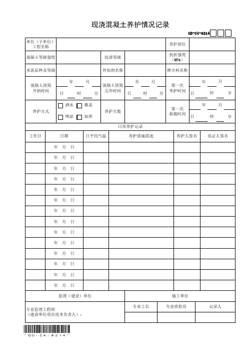 GD-C4-6214 现浇混凝土养护情况记录
