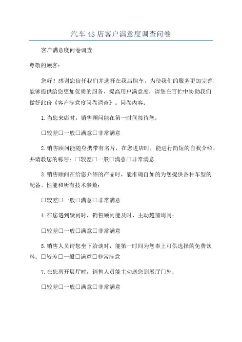 汽车4S店客户满意度调查问卷