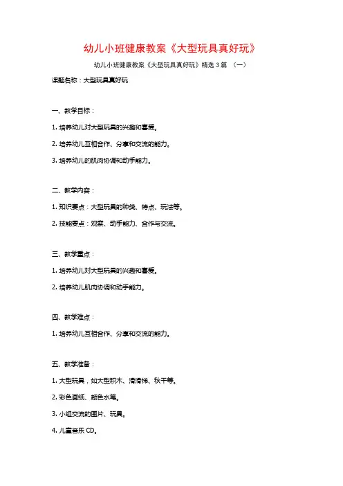 幼儿小班健康教案《大型玩具真好玩》3篇
