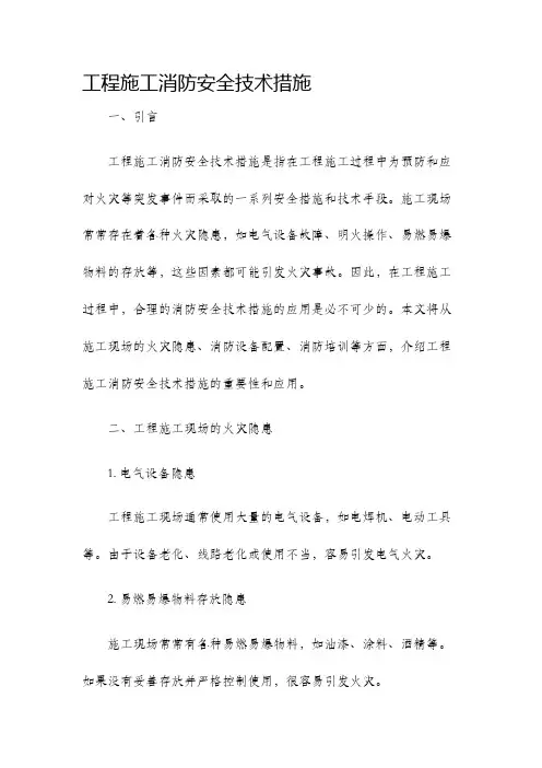 工程施工消防安全技术措施
