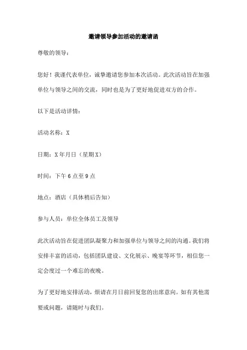 邀请领导参加活动的邀请函