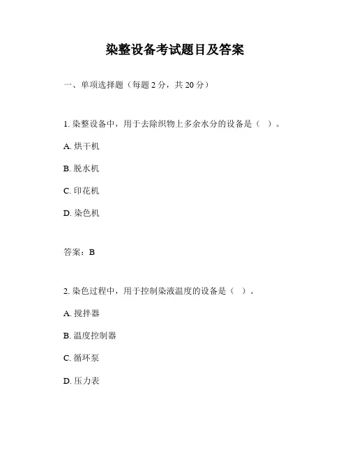 染整设备考试题目及答案