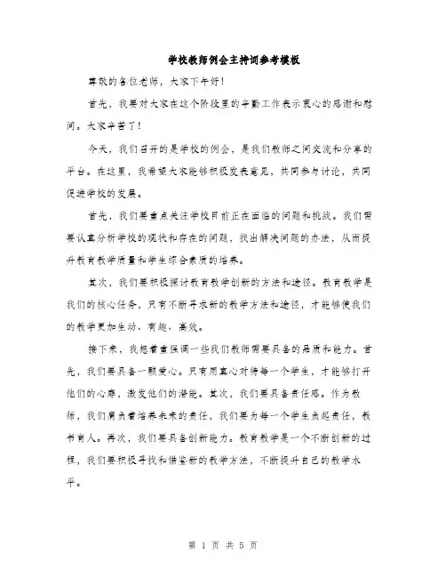 学校教师例会主持词参考模板（三篇）