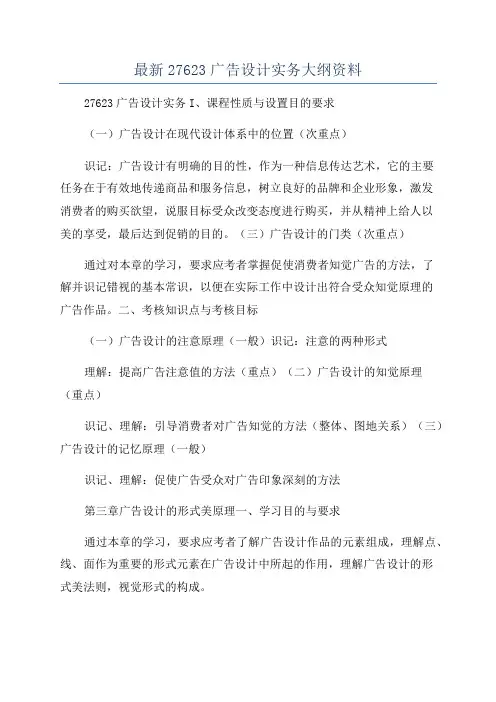 最新27623广告设计实务大纲资料