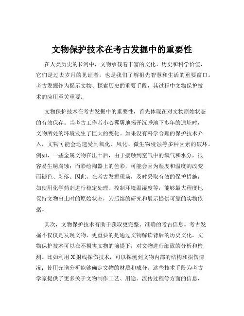 文物保护技术在考古发掘中的重要性