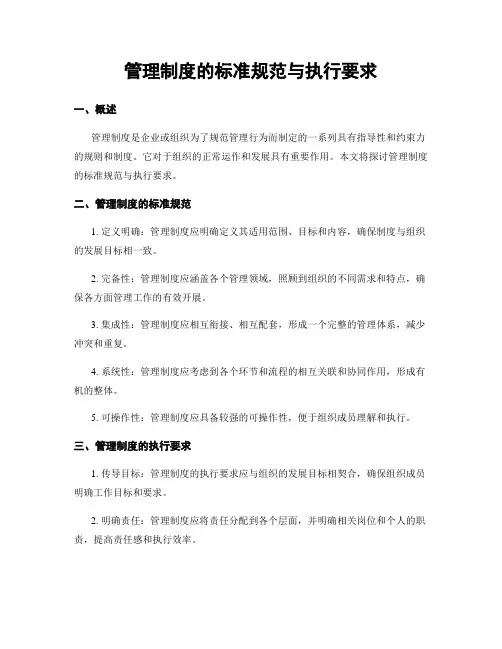 管理制度的标准规范与执行要求