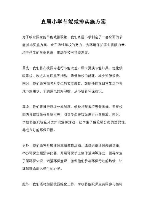 直属小学节能减排实施方案