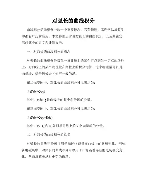 对弧长的曲线积分