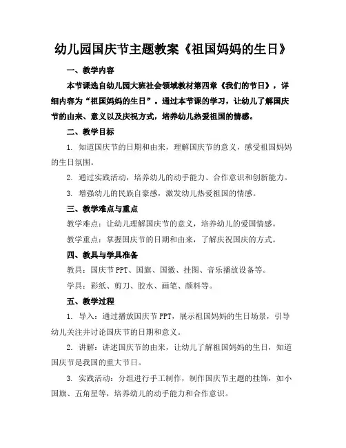 幼儿园国庆节主题教案《祖国妈妈的生日》(1)