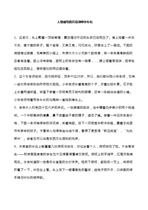 人物描写的片段200字左右
