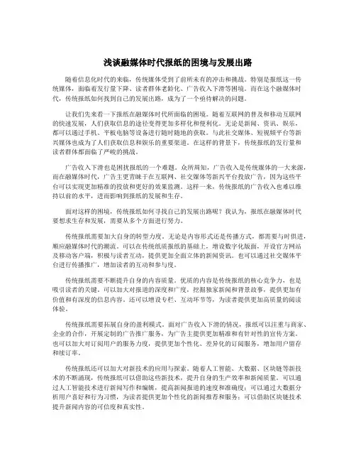 浅谈融媒体时代报纸的困境与发展出路