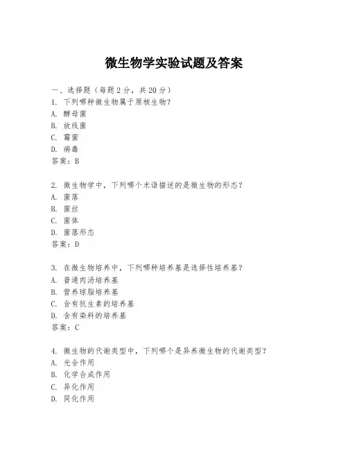 微生物学实验试题及答案