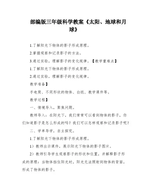部编版三年级科学教案《太阳、地球和月球》